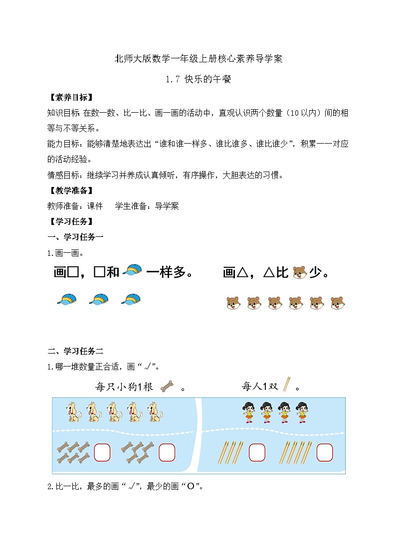 【核心素养】北师大版数学一年级上册-1.7 快乐的午餐（学案）第1页