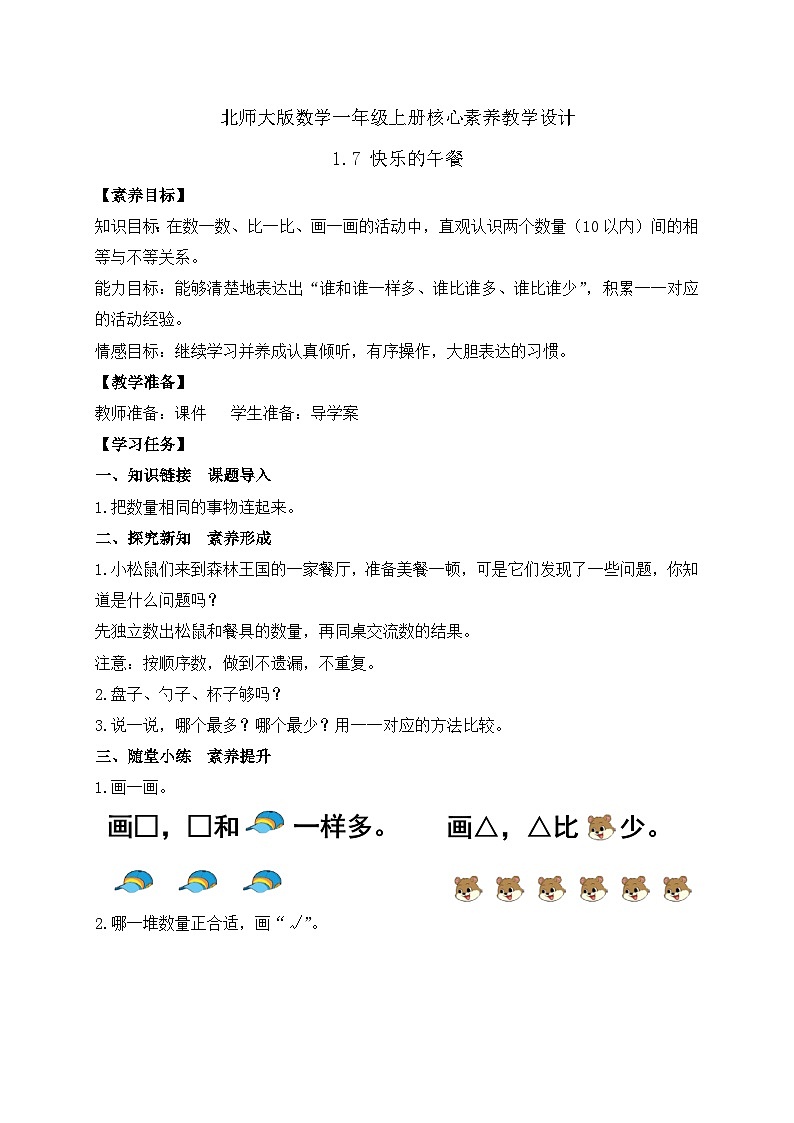 【核心素养】北师大版数学一年级上册-1.7 快乐的午餐（教案）第1页