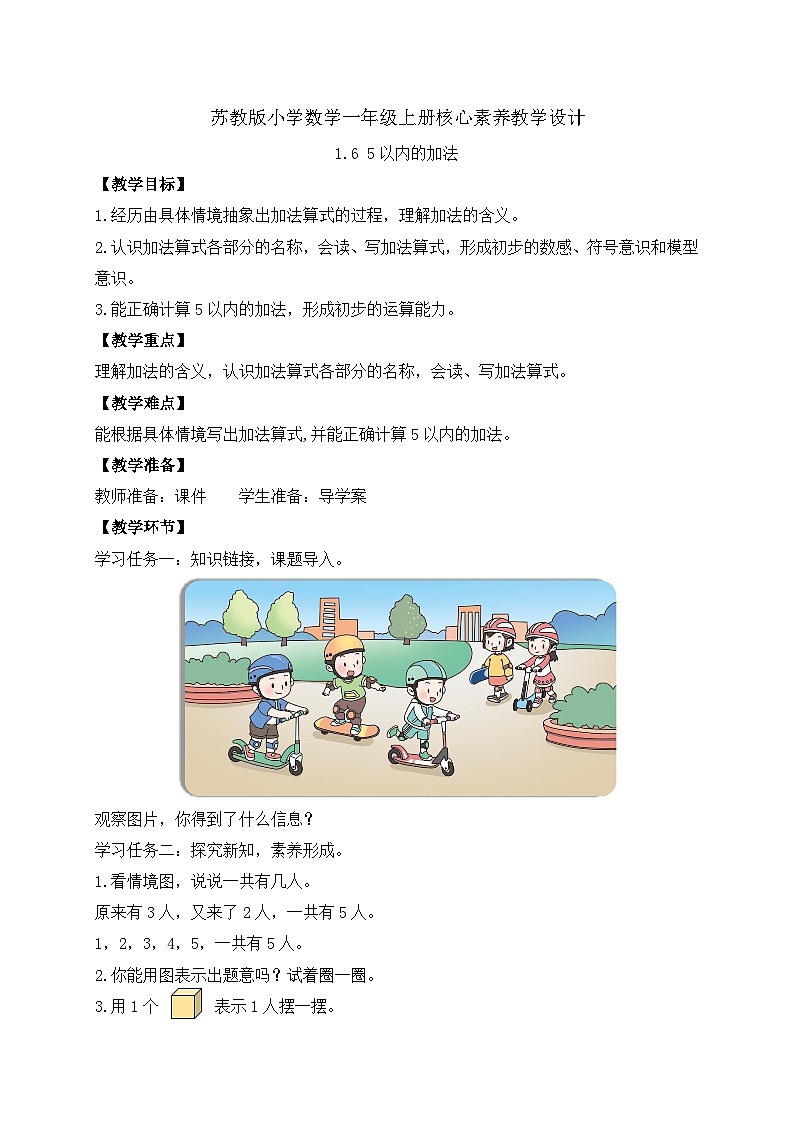 【新课标•任务型】苏教版数学一年级上册-1.6 5以内的加法（课件+教案+学案+习题）01