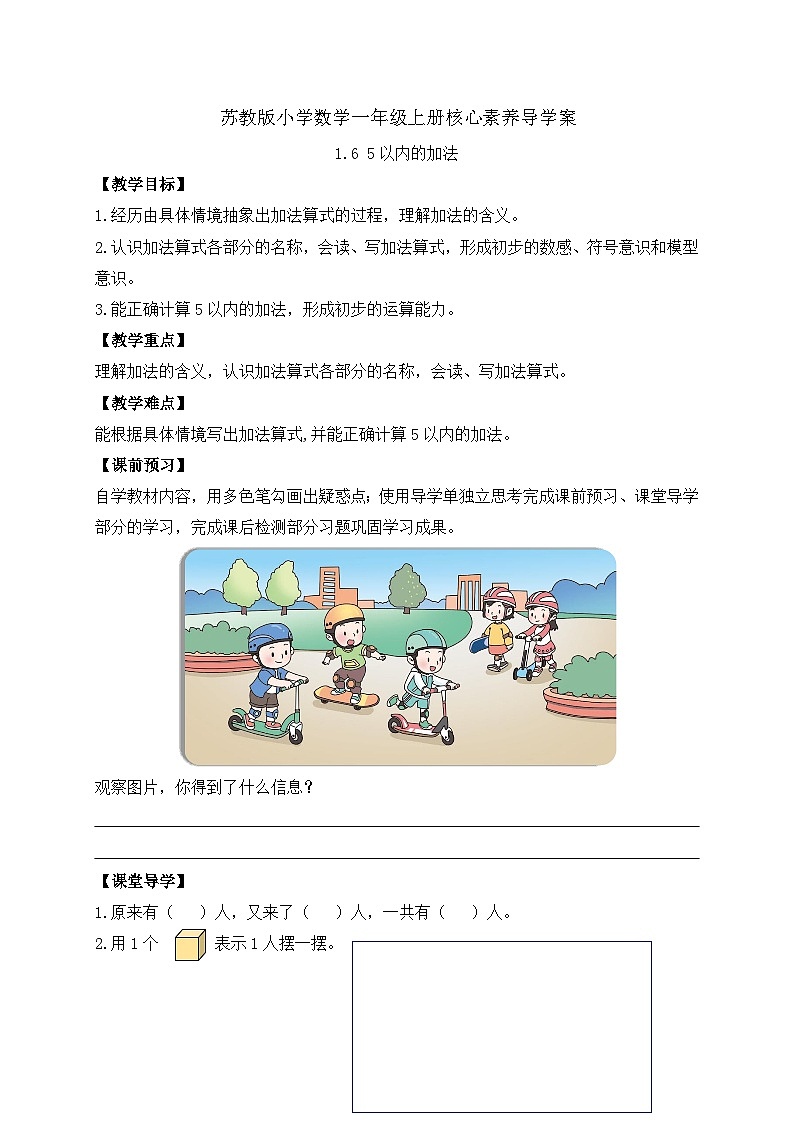 【新课标•任务型】苏教版数学一年级上册-1.6 5以内的加法（课件+教案+学案+习题）01