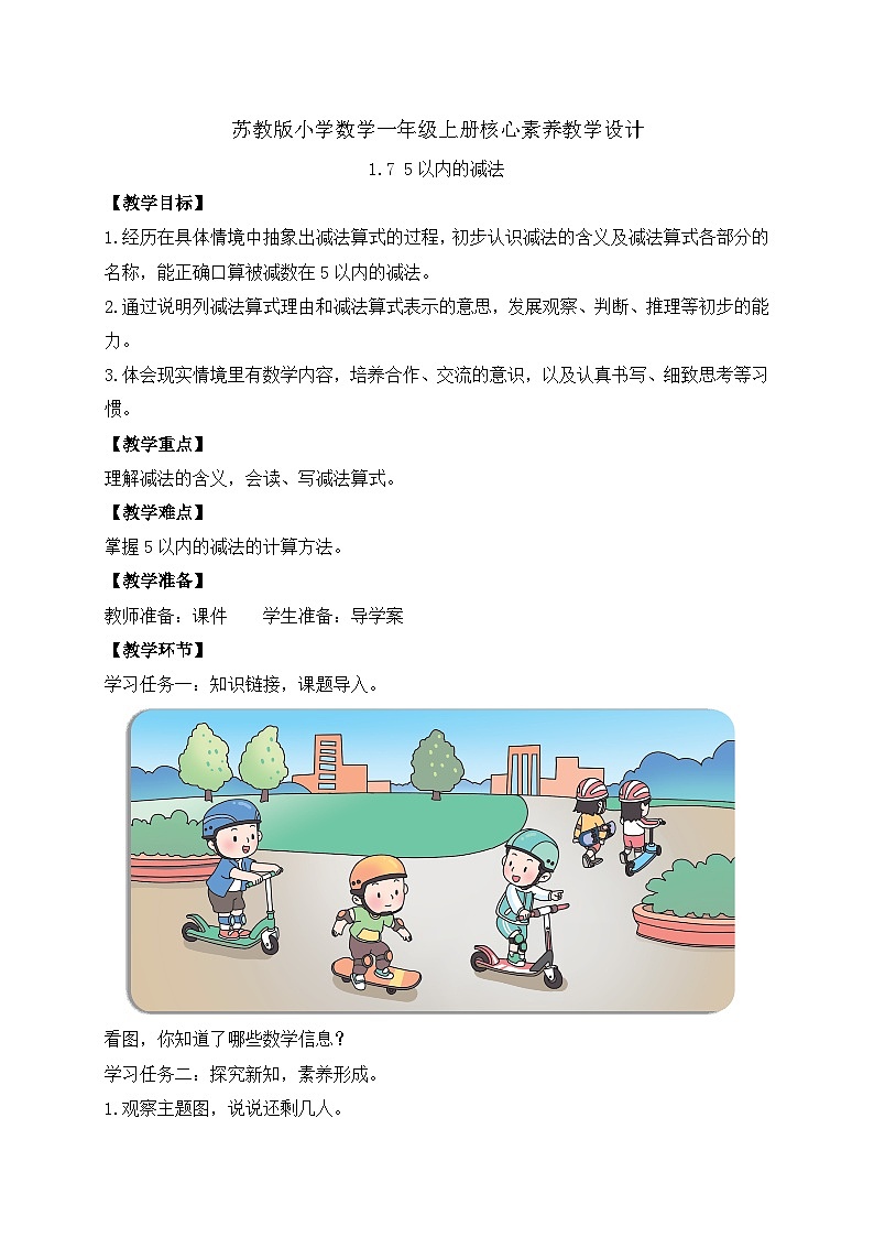 【新课标•任务型】苏教版数学一年级上册-1.7 5以内的减法（课件+教案+学案+习题）01