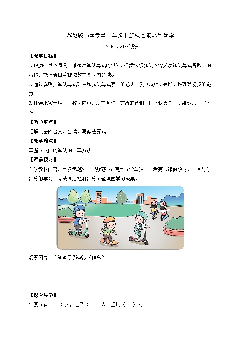 【新课标•任务型】苏教版数学一年级上册-1.7 5以内的减法（课件+教案+学案+习题）01