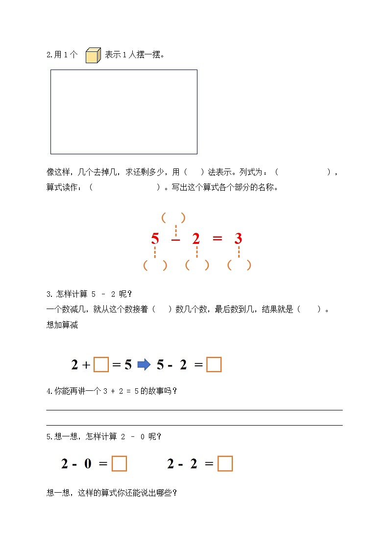 【新课标•任务型】苏教版数学一年级上册-1.7 5以内的减法（课件+教案+学案+习题）02