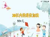 人教數(shù)學(xué)1年級(jí)上冊(cè) 第5章 第1課時(shí) 9加幾 PPT課件+教案