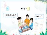 人教數(shù)學(xué)1年級(jí)上冊(cè) 第5章 第1課時(shí) 9加幾 PPT課件+教案