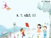 人教數(shù)學1年級上冊 第5章 第2課時 8、7、6加幾（1） PPT課件+教案