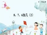 人教数学1年级上册 第5章 第3课时 8、7、6加几（2） PPT课件+教案