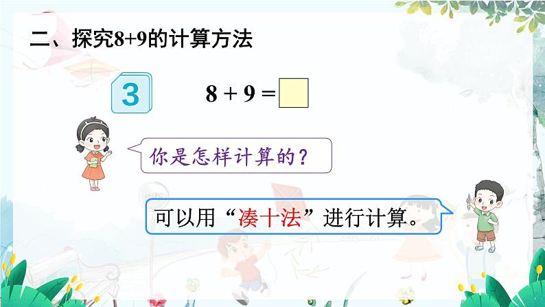 人教数学1年级上册 第5章 第3课时 8、7、6加几（2） PPT课件+教案04