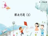人教数学1年级上册 第5章 第5课时 解决问题（1） PPT课件+教案