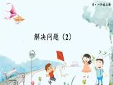 人教数学1年级上册 第5章 第6课时 解决问题（2） PPT课件+教案