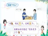 人教数学1年级上册 第5章 第6课时 解决问题（2） PPT课件+教案