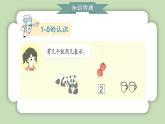 人教版小學(xué)數(shù)學(xué)一年級(jí)上冊(cè)第一單元5以內(nèi)數(shù)的加、減法《整理和復(fù)習(xí)》課件
