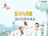 人教數(shù)學1年級上冊 第6章 第2課時 20以內(nèi)的加減法 PPT課件