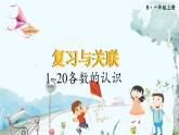 人教数学1年级上册 第6章 第1课时 1~20各数的认识 PPT课件