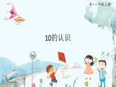 人教數(shù)學(xué)1年級上冊 第2章 第10課時 10的認(rèn)識 PPT課件+教案