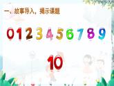 人教數(shù)學(xué)1年級上冊 第2章 第10課時 10的認(rèn)識 PPT課件+教案