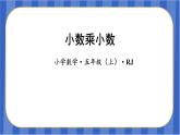 第1单元_第02课时_小数乘小数（教学课件）-五年级数学上册人教版