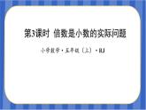 第1单元_第03课时_倍数是小数的实际问题（教学课件）-五年级数学上册人教版