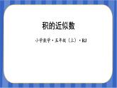 第1单元_第04课时_积的近似数（教学课件）-五年级数学上册人教版