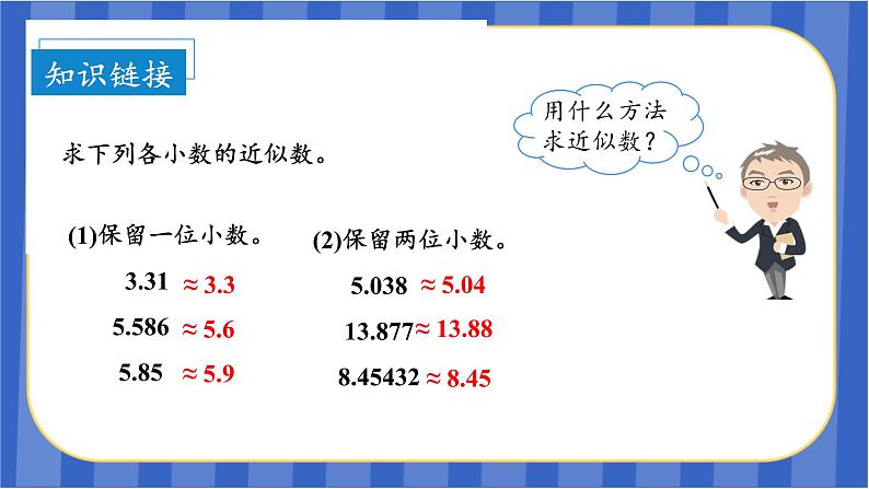 第1单元_第04课时_积的近似数（教学课件）-五年级数学上册人教版06