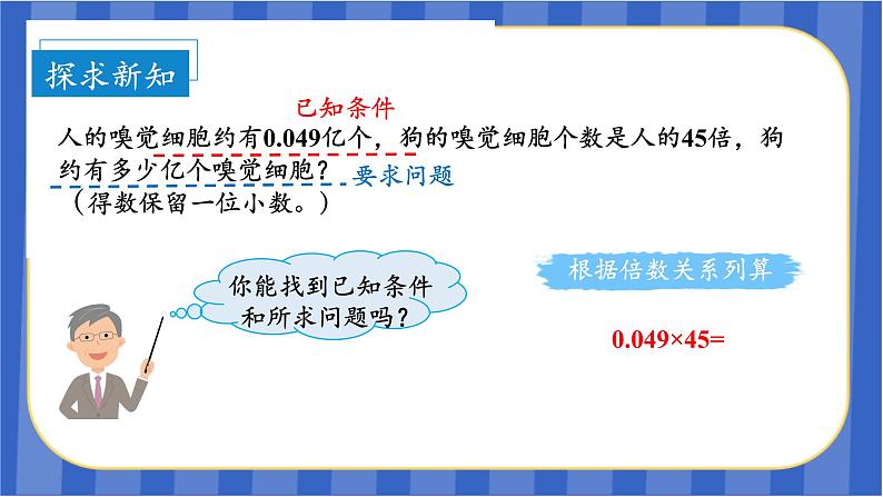 第1单元_第04课时_积的近似数（教学课件）-五年级数学上册人教版08