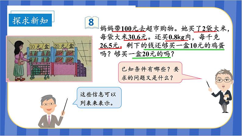 第1单元_第06课时_小数估算解决购物问题（教学课件）-五年级数学上册人教版第8页