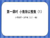 第3单元_第01课时_除数是整数的小数除法（教学课件）-五年级数学上册人教版