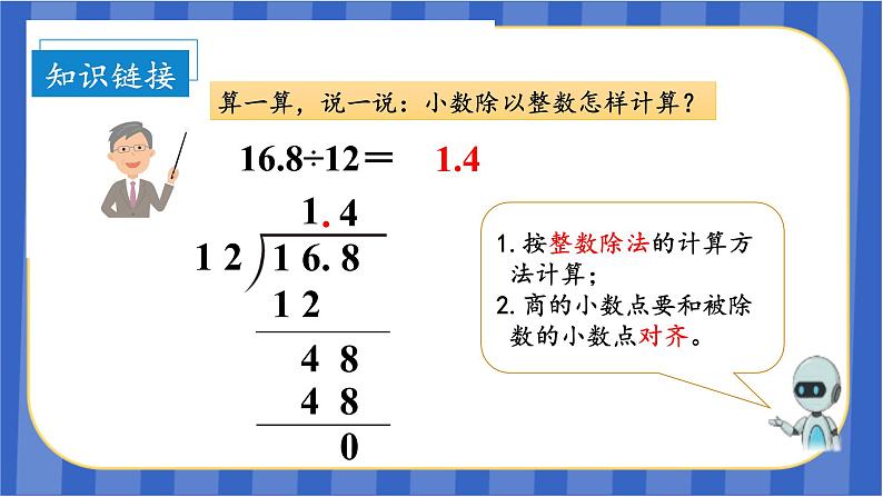 第3单元_第02课时_除数是整数的小数除法（2）（教学课件）-五年级数学上册人教版06