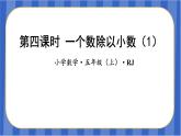 第3单元_第04课时_一个数除以小数（1）（教学课件）-五年级数学上册人教版