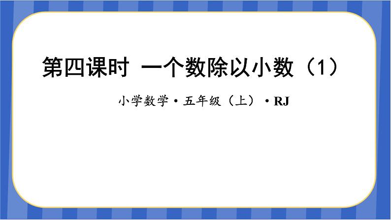 第3单元_第04课时_一个数除以小数（1）（教学课件）-五年级数学上册人教版第1页