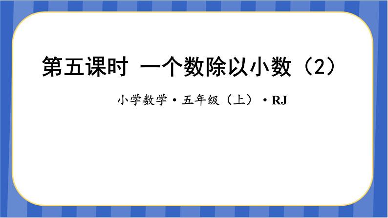 第3单元_第05课时_一个数除以小数（2）（教学课件）-五年级数学上册人教版第1页