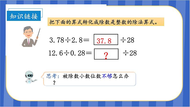 第3单元_第05课时_一个数除以小数（2）（教学课件）-五年级数学上册人教版第6页