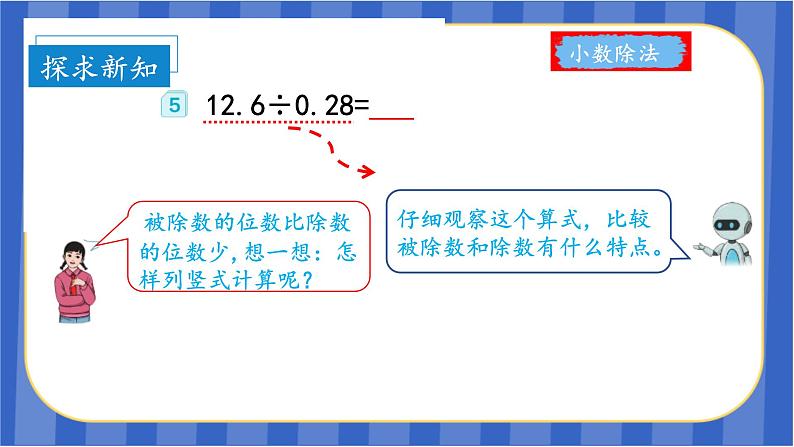 第3单元_第05课时_一个数除以小数（2）（教学课件）-五年级数学上册人教版第8页