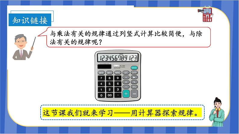 第3单元_第08课时_用计算器探索规律的方法（教学课件）-五年级数学上册人教版06