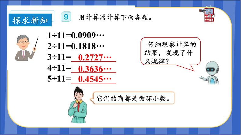 第3单元_第08课时_用计算器探索规律的方法（教学课件）-五年级数学上册人教版08