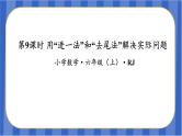 第3单元_第09课时用“进一法”和“去尾法”解决实际问题（教学课件）-五年级数学上册人教版