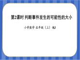 第4单元_第02课时_判断事件发生的可能性的大小（教学课件）-五年级数学上册人教版
