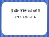 第4单元_第03课时_可能性大小的应用（教学课件）-五年级数学上册人教版
