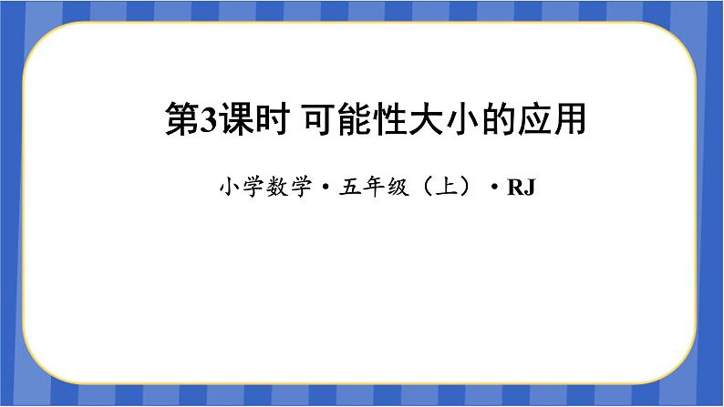 第4单元_第03课时_可能性大小的应用（教学课件）-五年级数学上册人教版第1页