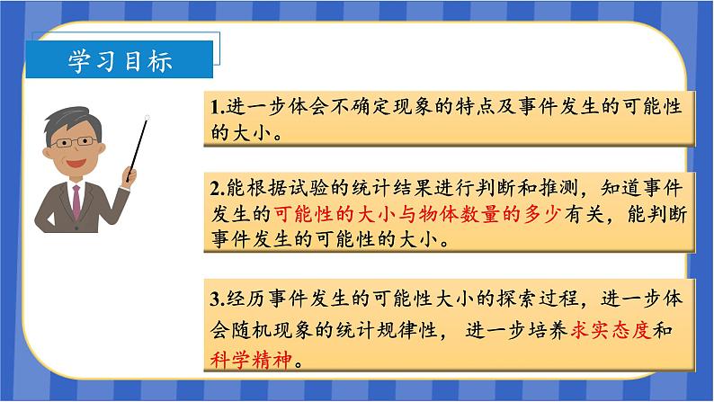 第4单元_第03课时_可能性大小的应用（教学课件）-五年级数学上册人教版第3页