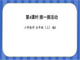 第4單元_第04課時_擲一擲活動（教學(xué)課件）-五年級數(shù)學(xué)上冊人教版