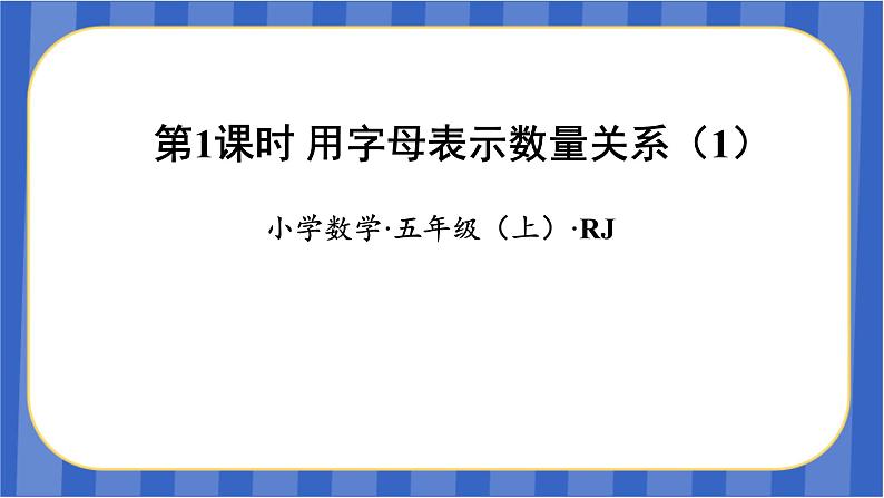 第5单元_第01课时_用字母表示数量关系（教学课件）-五年级数学上册人教版01