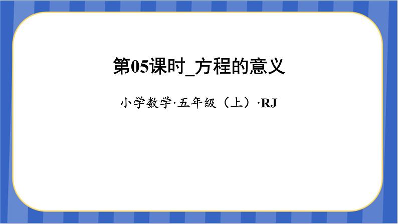 第5单元_第05课时_方程的意义（教学课件）-五年级数学上册人教版01