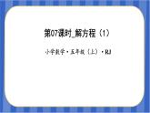 第5单元_第07课时_解方程（一）（教学课件）-五年级数学上册人教版