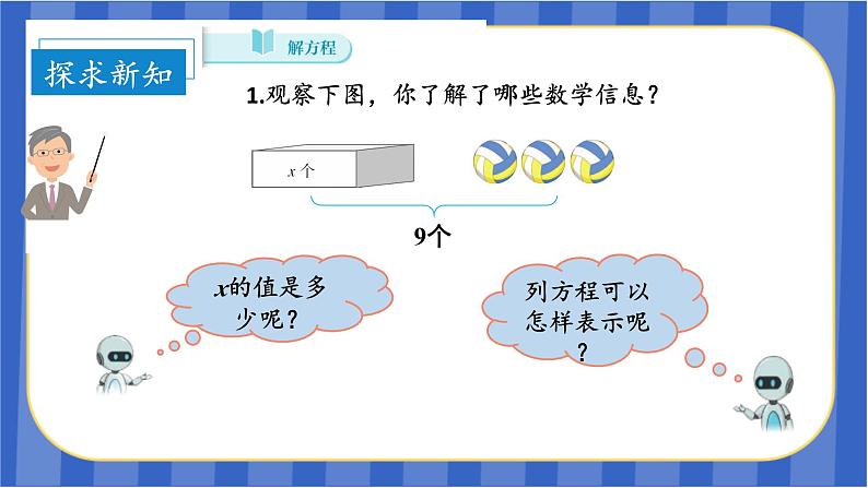 第5单元_第07课时_解方程（一）（教学课件）-五年级数学上册人教版08