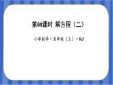 第5单元_第08课时_解方程（二）（教学课件）-五年级数学上册人教版