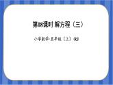 第5单元_第09课时_解方程（三）（教学课件）-五年级数学上册人教版