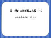 第5单元_第11课时_实际问题与方程（二）（教学课件）-五年级数学上册人教版