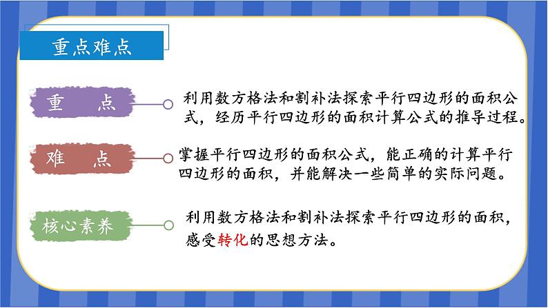 第6单元_第01课时_平行四边形的面积（教学课件）-五年级数学上册人教版04