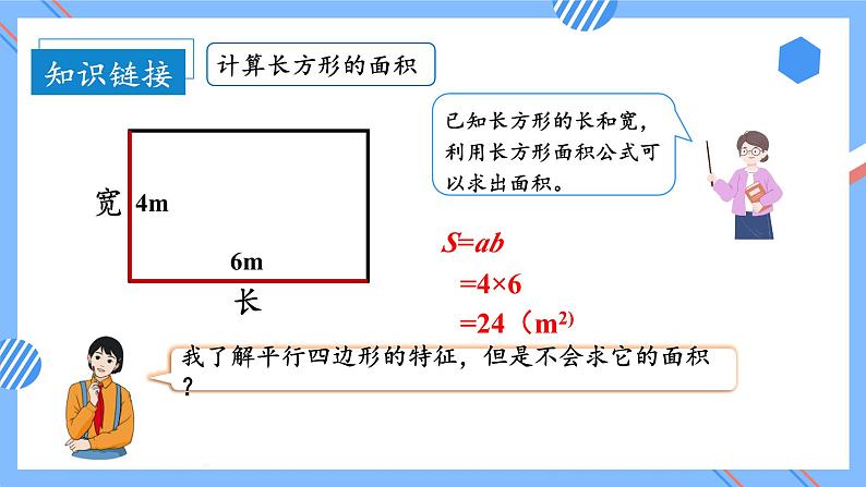 第6单元_第01课时_平行四边形的面积（教学课件）-五年级数学上册人教版07